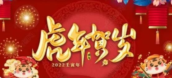 虎啸迎新年，祝福传千里（用八个字祝福）