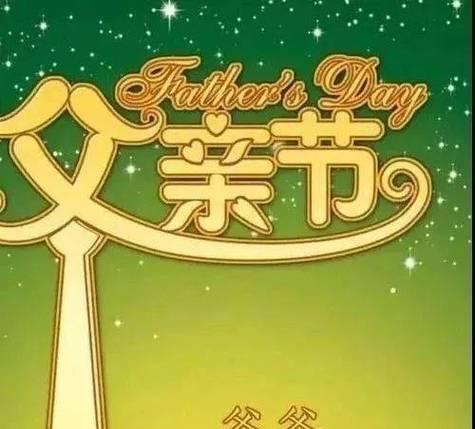 用爱点亮父亲节（2024年感恩父亲节祝福语暖心）