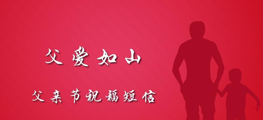 致敬伟大的父亲，送上最真挚的祝福（2024年父亲节祝福语）