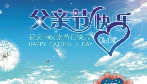 祝福父亲节的美好祝福——2024年父亲节日快乐