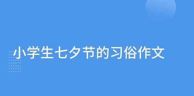 七夕节风俗习惯作文怎么写？（《织女与牛郎：七夕节的一段情话》）