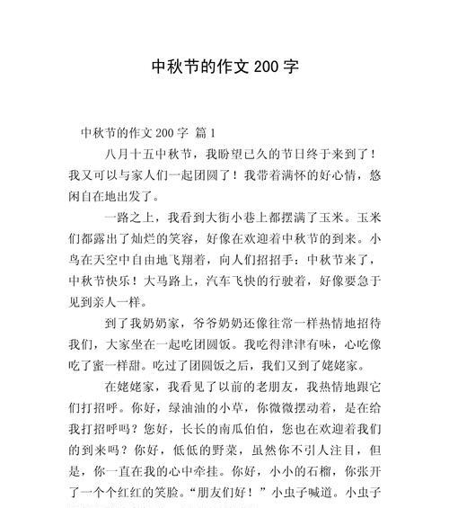 有关关于过中秋节作文的作文怎么写（《月圆人团圆——中秋夜的温馨对话》）