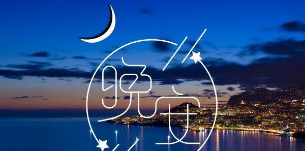 晚安唯美句子——搞笑版