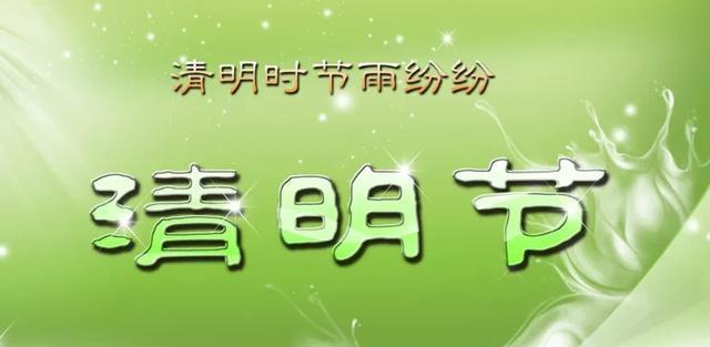 清明节的美丽（缅怀故人）