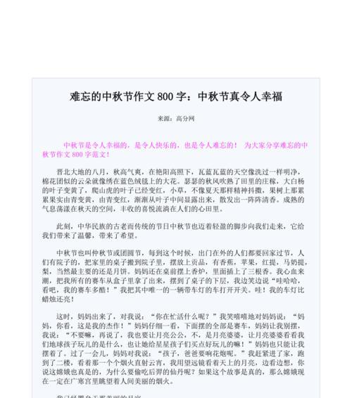 以中秋节的作文八百个字为话题的作文怎么写(《月圆人团圆:中秋夜的温馨回忆》) 以中秋节的作文八百个字为话题的作文怎么写(《月圆人团圆:中秋夜的温馨回忆》)