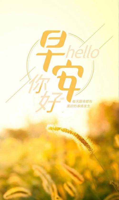 《早安，世界》——每日的美好开始