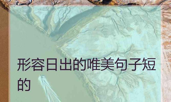 晨光初现，一切皆新；山河如画，美不胜收（晨光初现）