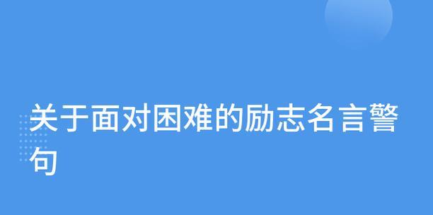 励志名言警句，指引你走过难关（励志名言警句）