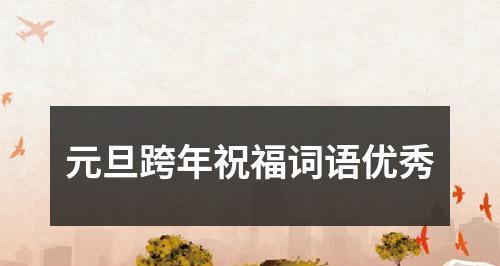 跨越时空的温馨祝福（以2024元旦跨年好句为主题的唯美短句）